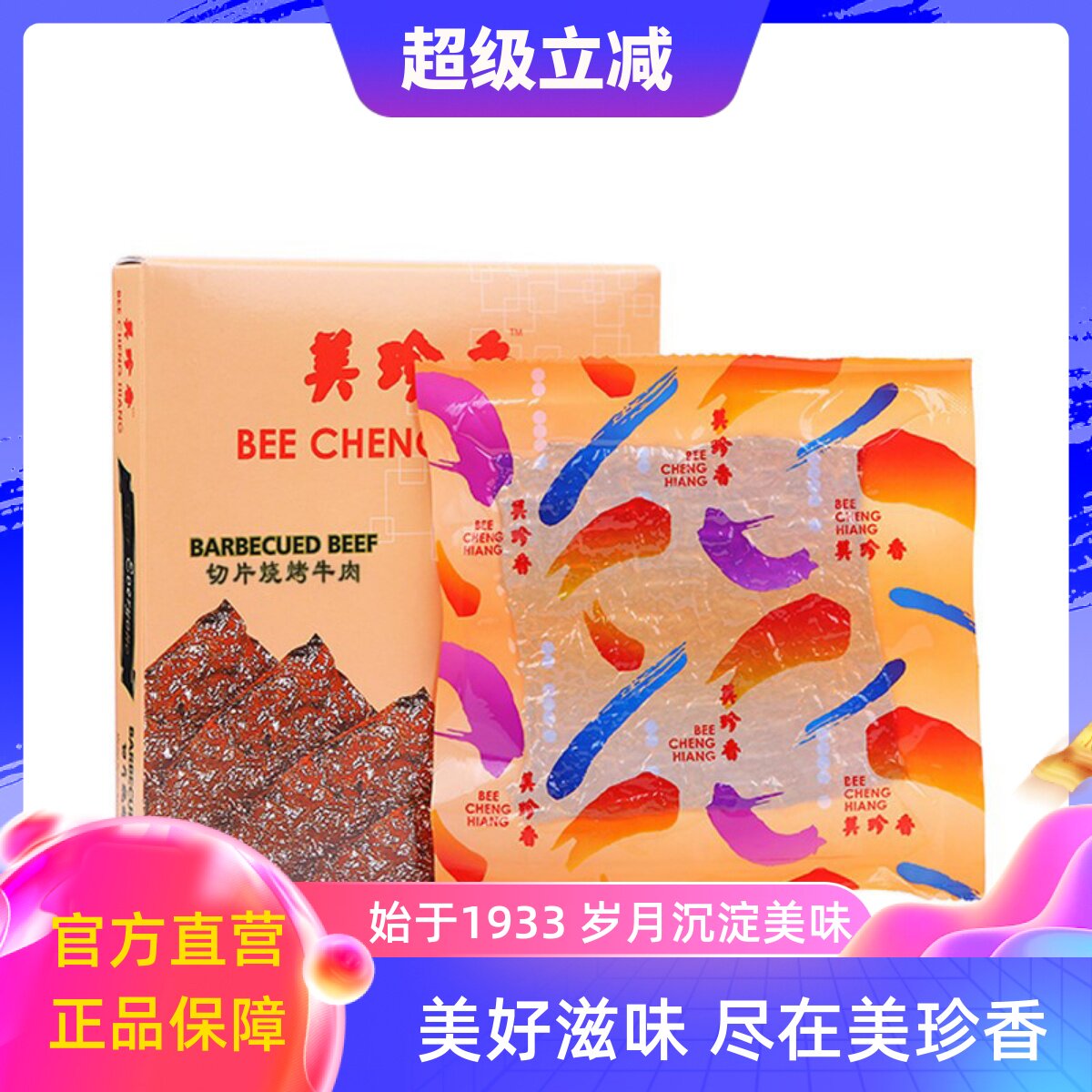 美珍香切片烧烤牛肉180g盒装肉零食真空包装年货礼盒