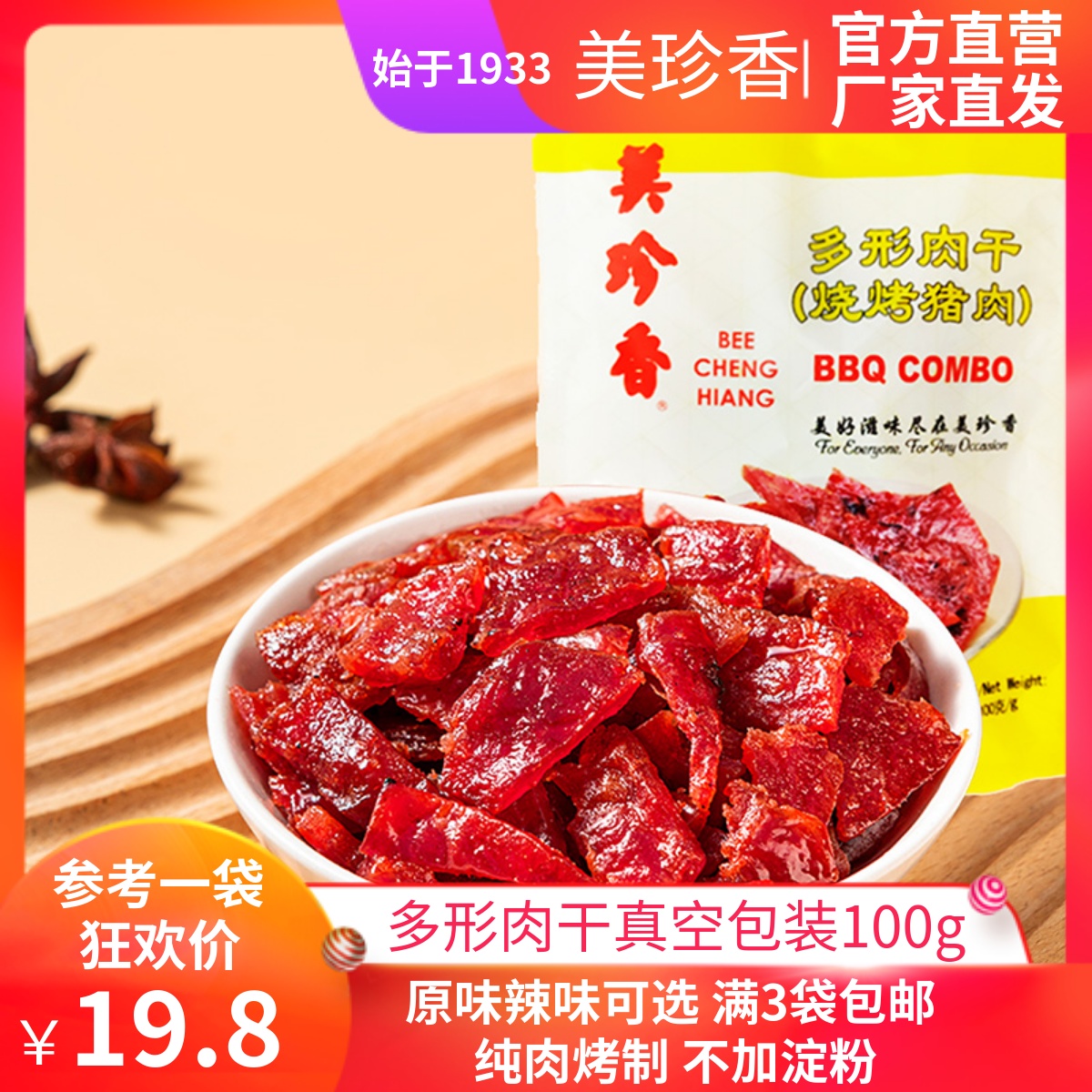 美珍香多形肉干组合100g真空包装炭烤猪肉非肉脯休闲肉类零食小吃