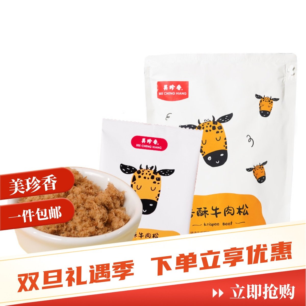 美珍香香酥牛肉松120g美味儿童老人早餐点心零食品新加坡风味小吃