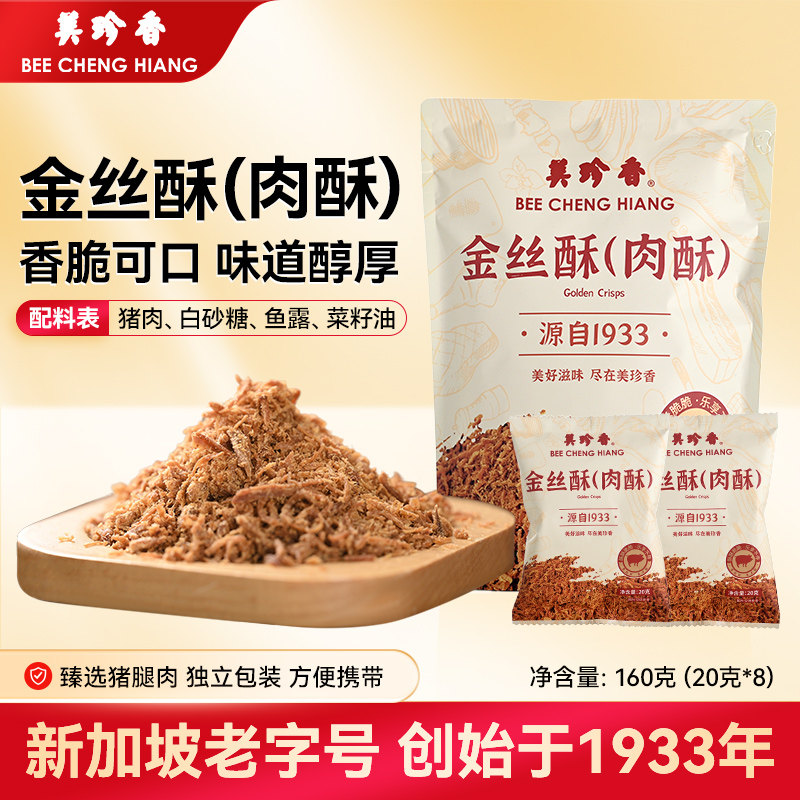 美珍香160g金丝酥(肉酥)独立袋装营养肉松面包早餐烘焙20g*8包