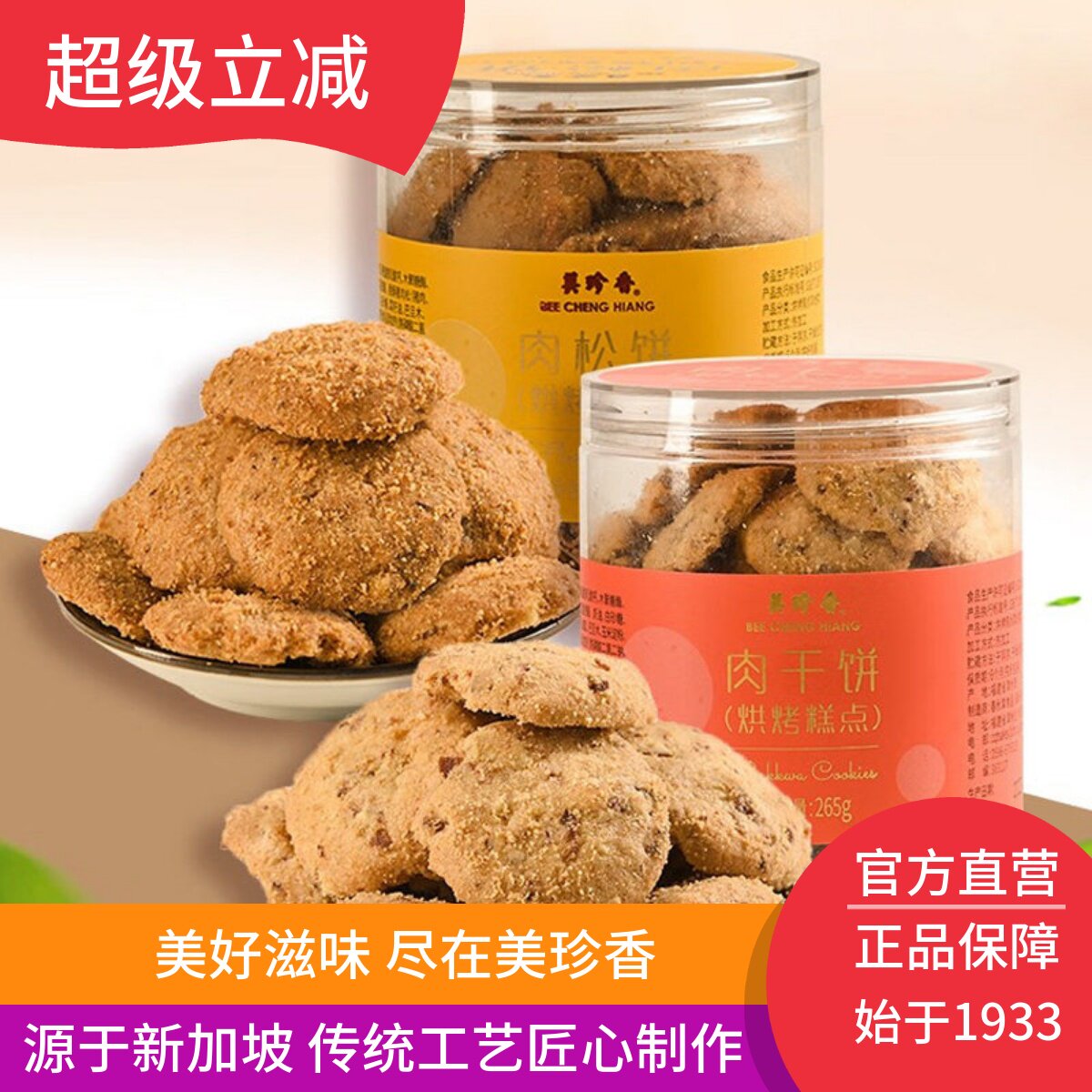 美珍香肉干饼/肉松饼盒装265g烘烤糕点茶点办公室休闲零食