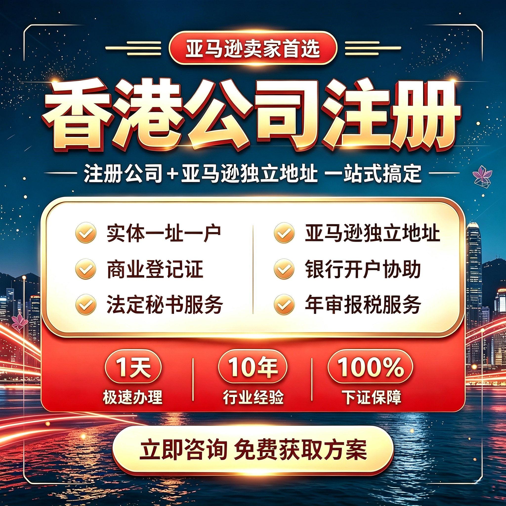 亚马逊独立地址租约香港公司注册工商注册