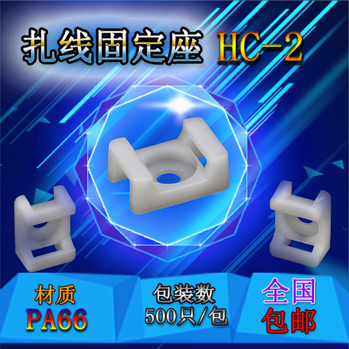 HC-2S马鞍形尼龙扎带束线电线卡扣固定座螺丝孔座扎线STM 500只