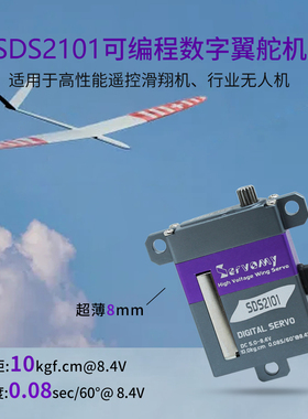 Servomy SDS2101超薄8mm翼舵机全金属数字高压空心杯滑翔机固定翼
