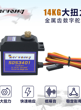 SERVOMY-SDS3401金属齿14KG数字中型舵机飞翼致胜模型1/12-1/18RC