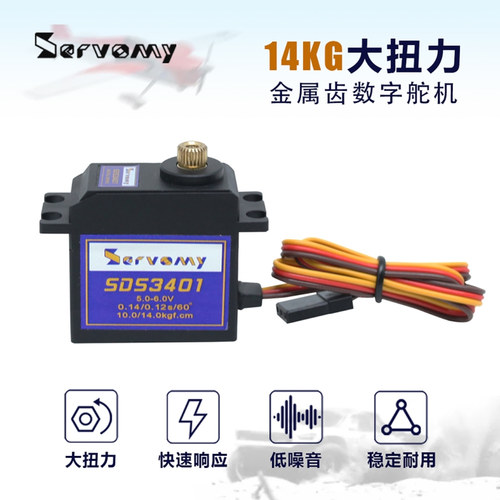 SERVOMY-SDS3401金属齿14KG数字中型舵机飞翼致胜模型1/12-1/18RC