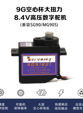 Servomy SDS1601~9g舵机金属轴承8.4V空心数字伺服电机升级ES09MD