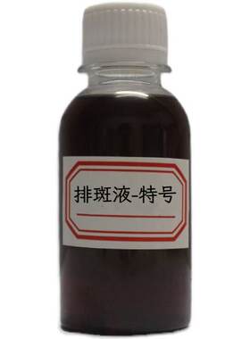 特号排斑液100ml雀斑老年斑色脱印粉美容院