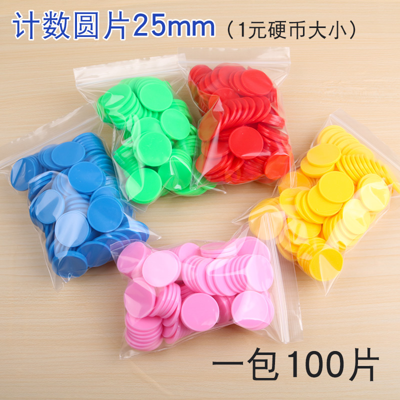 彩色计数小圆片 直径25mm塑料币 小学数学教学教具学具幼儿园积分