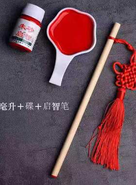 启智朱砂液专用儿童启蒙礼开点智志开笔礼仪幼儿园升学天然无刺激