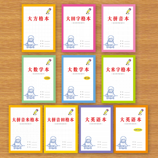 大方格本大田字格本大拼音本大数学本大英语本等每本56页适合初学