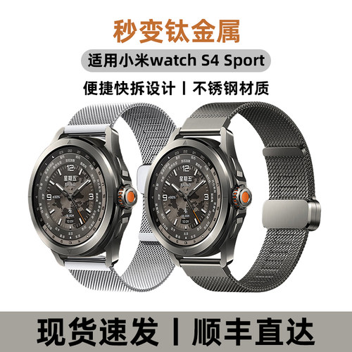 【秒变钛金属】适用小米watch S4 Sport表带watch5不锈钢金属Xiaomi智能手表S2/S1pro运动快拆户外运动男士