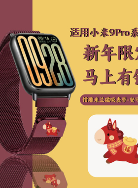 【马上有钱】适用小米手环9Pro表带红米watch6米兰磁吸發財时尚女款8Pro腕带运动智能红米手表5小众高级配件