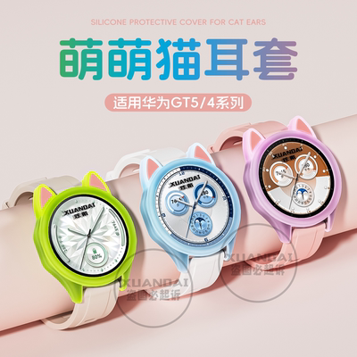适用华为gt5保护套HUAWEI watch GT4保护壳46mm表带猫耳可爱41mm创意男女款通用JY卡通个性小众配件硅胶软壳