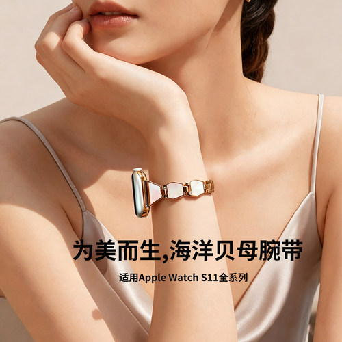 【贝母】炫戴适用苹果手表S11表带绮光云贝iwatch11手表表带金属女款applewatchS10表带新款s9表带夏高级8/7