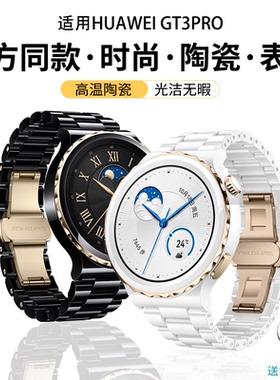 【官方同款】适用华为gt3pro表带陶瓷新款三珠GT3表带PRO典藏版43mm黑色watch2女款20mm高级非原装2e替换腕带