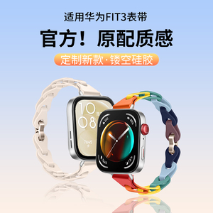 适用华为watch fit3手表表带新款镂空液态硅胶FIT4/4pro/2/1运动智能mini腕带活力雅致高级男女款原配接口夏