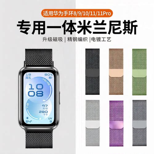 适用华为手环11表带11Pro新款米兰尼斯磁吸透气金属nfc版腕带10女款智能运动9官方同款非原装男生表链8夏季jw