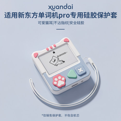 【可爱猫耳】适用新东方单词通Pro保护套壳新东方por三代单词机挂绳硅胶全包表壳套英语电子学习机专用配件jw