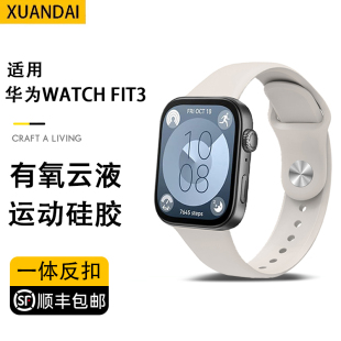 一体反扣液态硅胶FIT4 适用华为watchfit3表带新款 包邮 4pro腕带运动智能手环三代高级男女生原配接口 顺丰