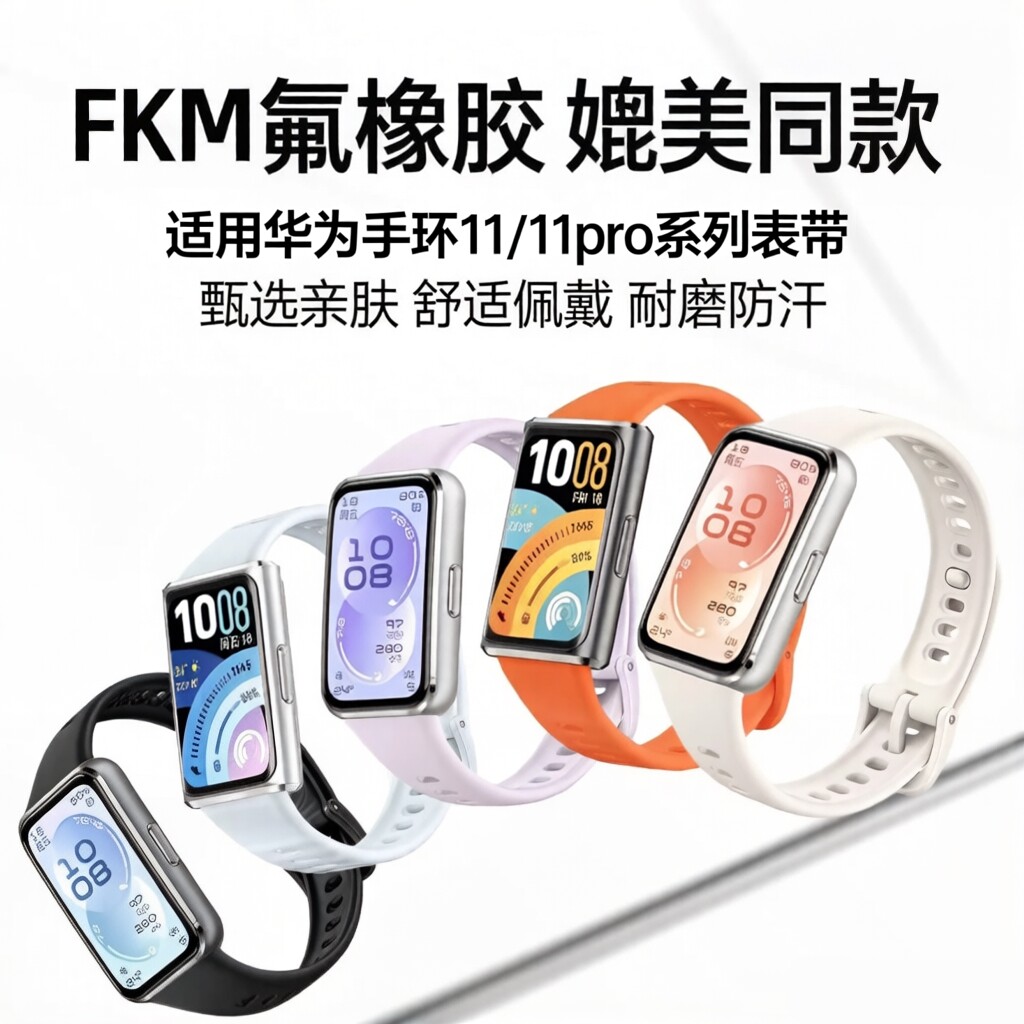适用华为11手环表带11pro新款硅胶10专用氟橡胶手表带智能运动腕带高级女款腕表男夏季新品透气替换jw配件图片