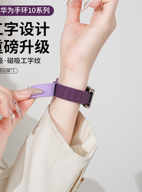 适用华为手环10表带11新品11pro工字纹band9/8磁吸式腕带运动紫色智能荣耀手环10/9/7Pro硅胶链式时尚男女款