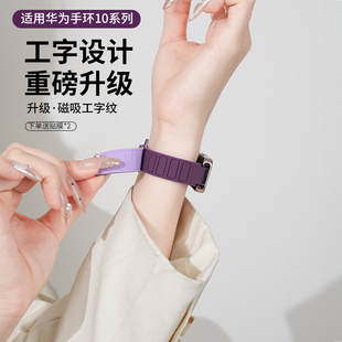腕带运动紫色智能荣耀手环10 夏季 工字纹band9 配件 男女款 8磁吸式 时尚 适用华为手环10表带新品 7Pro硅胶链式