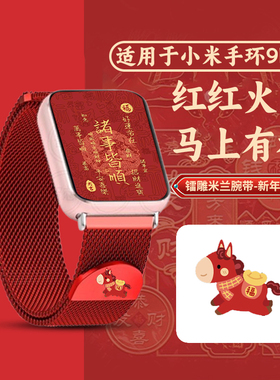 【马年大吉】适用小米手环9pro表带watch6新年红色女款时尚运动8pro米兰磁吸腕带运动男智能红米手表5高清膜