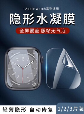 【全新水凝膜】适用iwatch10保护膜s9苹果手表s8全屏软膜贴膜applewatch7高清水凝膜s6代无边隐形膜自动消泡