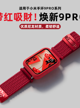 【幸福加马】适用小米手环9pro表带红米watch6新年红编织8pro智能手表保护壳5/4磁吸系列JY男女款秋冬高级感