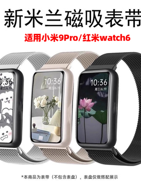 适用小米手环9Pro表带新款小米watch6米兰尼斯磁吸8腕带智能运动红米watch6/5通用NFC版男女生金属原装REDMI
