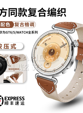 【官方同款】适用华为GT6表带gt5新款gt5pro马鞍棕复合编织watch5真皮腕表GT4智能手表JY男女款秋冬非原装
