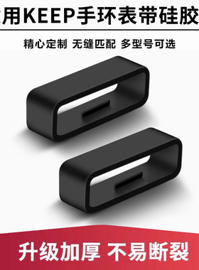 适用Keep b3运动智能手环表带圈环保硅胶材质表带扣16mm固定圈卡点设计Keep b2替换配件升级加厚亲肤零部件扣