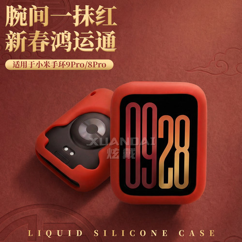 新年红适用于小米手环9Pro表带Xiaomi全包液态硅胶多巴胺女款保护套运动防摔智能手表8Pro高级定制透气保护壳