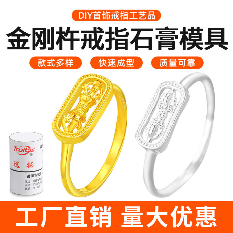 网红金刚杵戒指石膏模具图片
