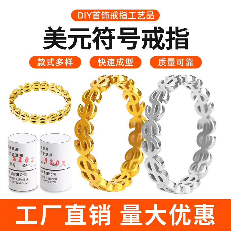 美元符号戒指石膏模具