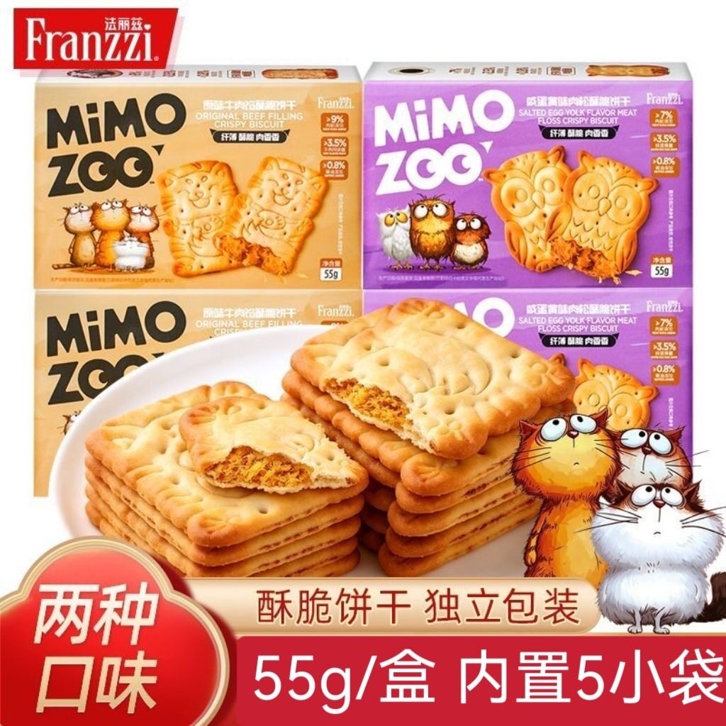 法丽兹肉松饼干咸蛋黄味55g肉松咸味饼干原味牛肉馅酥脆饼干零食