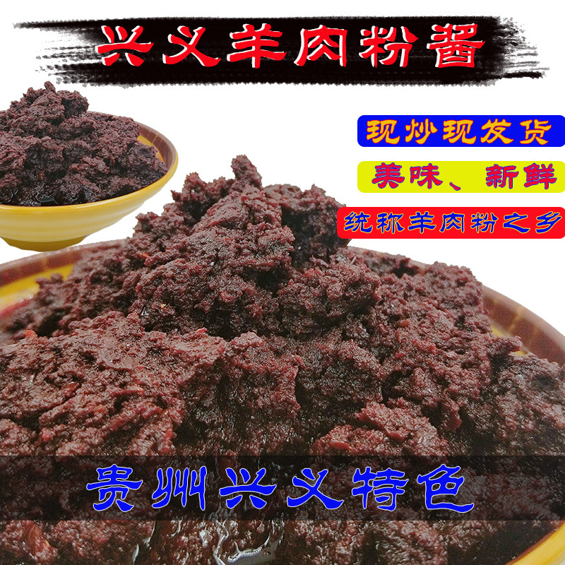 羊肉粉牛肉粉早餐酱贵州兴义特产下饭酱料普安水城六盘水羊肉粉