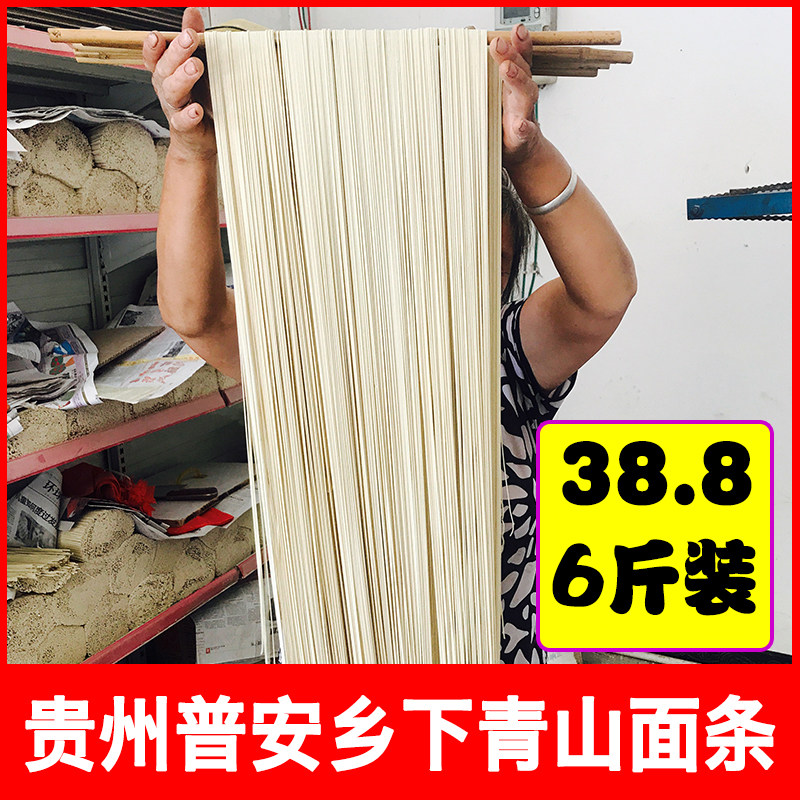 贵州特产普安青山面条碱水面手工挂面条农家手擀面条38.8六斤包邮