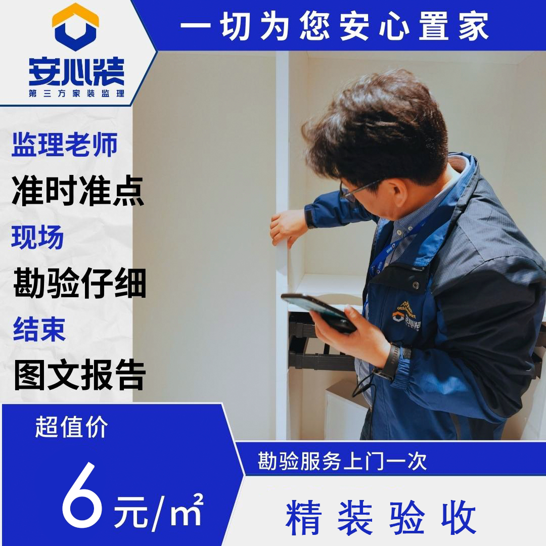 安心装精装验收服务（6元/平方）