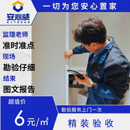 安心装精装验收服务（6元/平方）