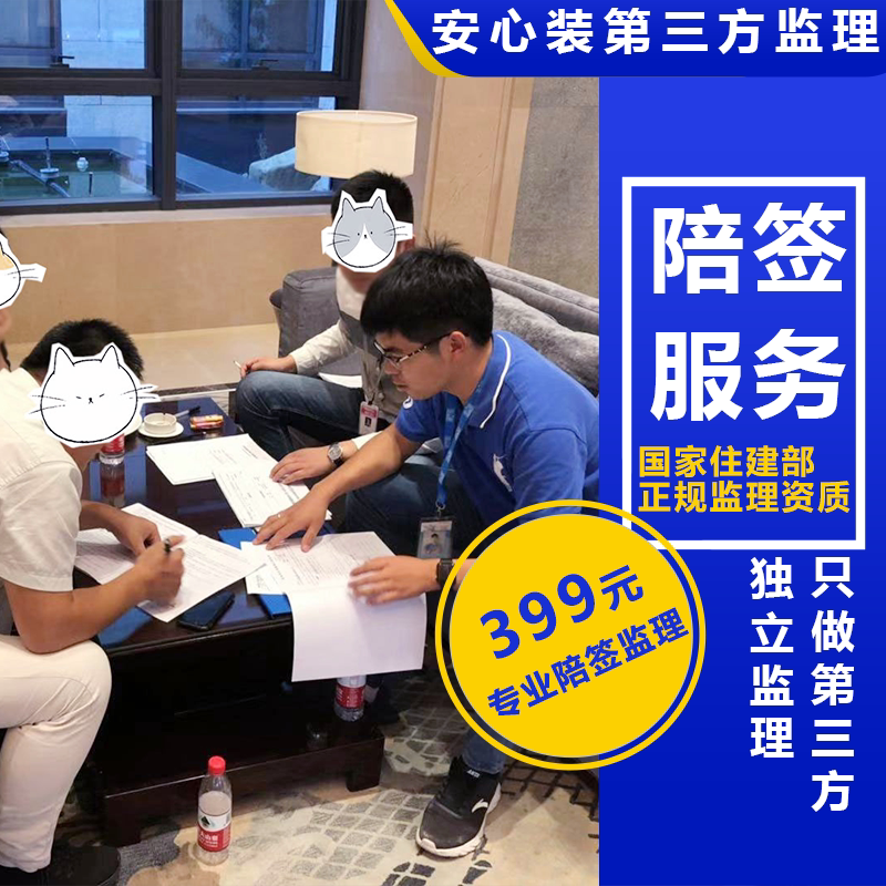 安心装独立第三方家装监理预算审核现场陪签服务（全程用户专享）