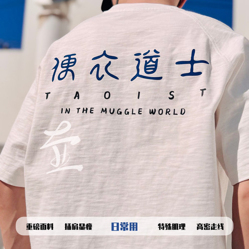 原创｜【便衣道士】 道服插肩竹节纯棉肌理短袖T恤 男女同款定制