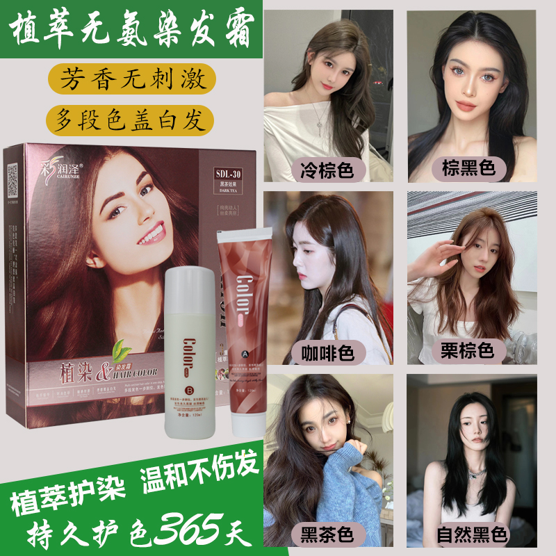植物染发膏遮盖白发持久不褪学生老人家用温和不伤发彩色黑发霜剂