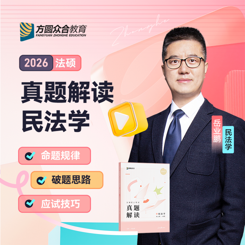 【2026届】众合法硕岳业鹏考研法律硕士联考真题解读民法学