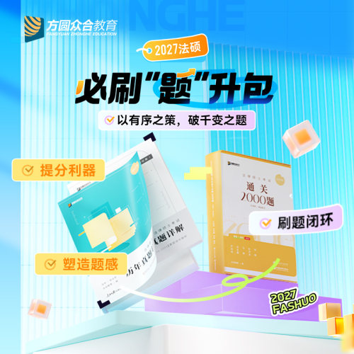 2027届众合法硕通关必刷题升包提升包法律硕士联考法学非法学