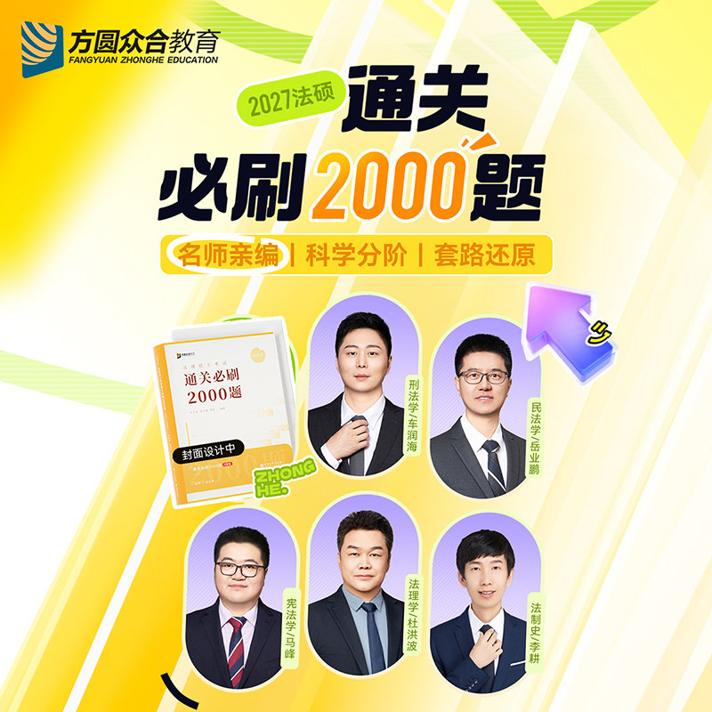 预售2027届众合法硕通关必刷2000题法学非法学实战演练海量刷题,教育培训,司法考试,淘宝优惠券,粉丝福利购,淘宝优惠卷