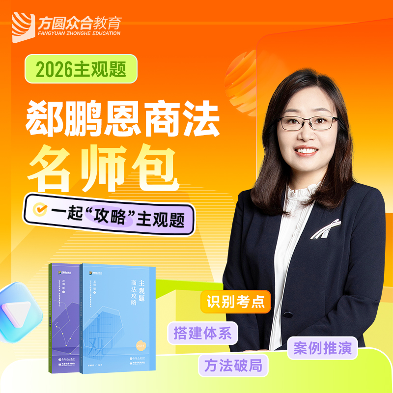 预售2026众合法考主观题商法郄鹏恩名师包精讲冲刺视频课程配教材