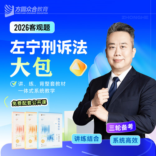 2026众合法考客观题左宁刑诉法大包精讲真金题冲刺背诵课程