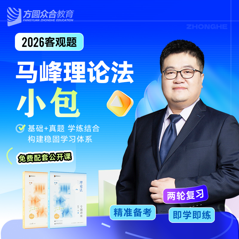 预售2026众合法考客观题马峰理论法小包精讲真金题法考课程配
